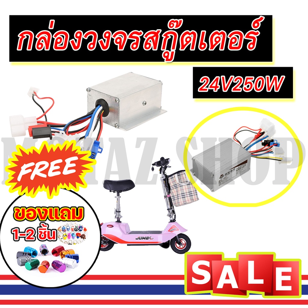 กล่องวงจรสกู๊ตเตอร์ 24V250w แบบแปรงถ่าน24V 250 W สำหรับสกูตเตอร์จักรยานไฟฟ้า(ถูกทั้งร้าน)ราคา KNSKT-100