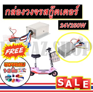 กล่องวงจรสกู๊ตเตอร์24V250กล่องควบคุมมอเตอร์แบบแปรงถ่าน24V 250 W สำหรับสกูตเตอร์จักรยานไฟฟ้า(ถูกทั้งร้าน)ราคา KNSKT-100