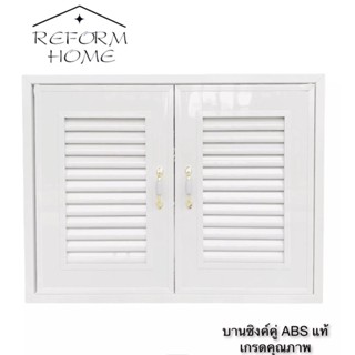 Reform home บานซิงค์คู่ ABS สีขาวคลาสสิค บานคู่ เกรดพรีเมี่ยม บานซิงค์คู่คุณภาพดี