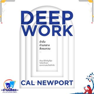 หนังสือ DEEP WORK ดำดิ่งท่ามกลางสิ่งรบกวน สนพ.วีเลิร์น (WeLearn) หนังสือจิตวิทยา การพัฒนาตนเอง