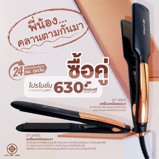 สุดคุ้ม โปรโมชั่น พี่น้องคลานตามกันมา เครื่องหนีบผมเงา9920+9930