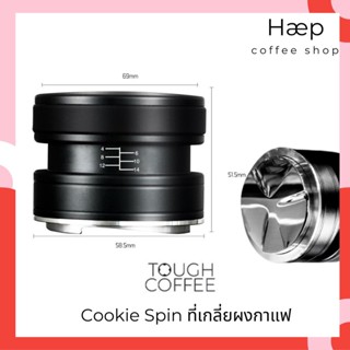 TOUGH COFFEE Distributor Cookie Spin ที่เกลี่ยผงกาแฟ ขนาด 58.5mm