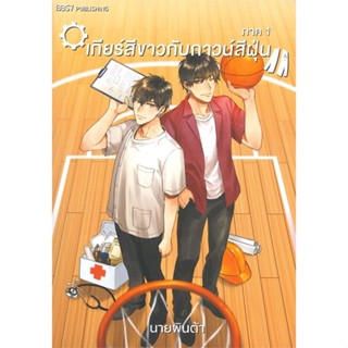 หนังสือ เกียร์สีขาวกับกาวน์สีฝุ่น ภาค 1#นายพินต้า,นิยายวัยรุ่น Yaoi,บริษัท 13357 จำกัด