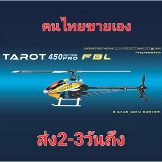 เฮลิคอปเตอร์ Tarot 450 Pro FBL v2 Flybarless (คิทเปล่า) ราคาจับต้องได้