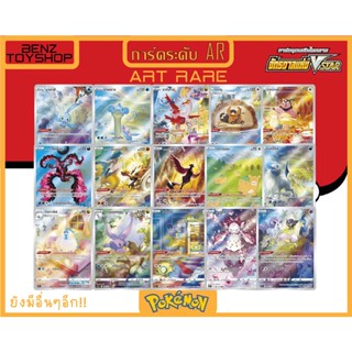 การ์ดโปเกม่อน - การ์ด AR (Art Rare) จากชุดจักรวาลแห่ง Vstar มีให้สะสมถึง 28 แบบ (Pokemon Card)