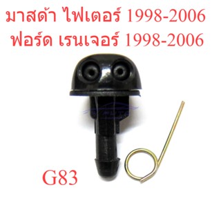 1ชิ้น ปุ่มฉีดน้ำฝน ฟอร์ด เรนเจอร์ มาสด้า ไฟเตอร์ 1998 - 2005 2006 แมกนั่ม FORD RANGER MAZDA หัวฉีดน้ำฝน ที่ฉีดน้ำฝน G82