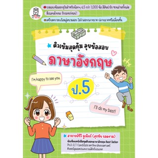 Se-ed (ซีเอ็ด) : หนังสือ ติวเข้มสุดคุ้ม ลุยข้อสอบภาษาอังกฤษ ป.5