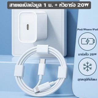 🚀จัดส่งจากกรุงเทพ🚀【รับประกัน 1 ปี】Fast Charge 20W สายชาร์จ หัวชาร์จ หัวชาร์จคุณภาพสูง หัวชาร์จเร็ว 20W + สายดาต้าชาร์จเร็ว 1 ม