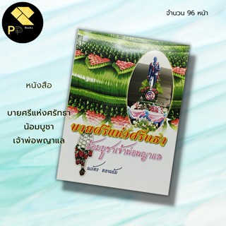 หนังสือ บายศรีแห่งศรัทธา น้อมบูชา เจ้าพ่อพญาแล : สำนักพิมพ์ วาดศิลป์ : ศิลปะ การออกแบบ การทำบายศรี งานประจำปี ชัยภูมิ