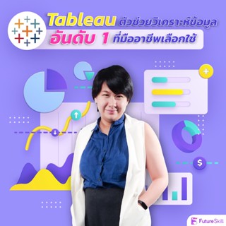 FutureSkill คอร์สเรียนออนไลน์ | Tableau ตัวช่วยวิเคราะห์ข้อมูลอันดับ 1 ที่มืออาชีพเลือกใช้