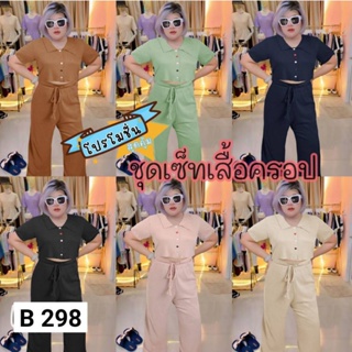 298.B ชุดเซ็ทสาวอวบ เซ็ทเสื้อครอปกระดุมสลับสี+กางเกงขายาว