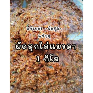 แจ่วบองผัดสุกใส่แมงดา 1 กิโลกรัม