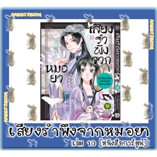 เสียงรำพึงจากหมอยา [หนังสือการ์ตูน]