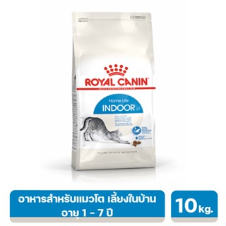 Royal Canin Indoor อาหารแมวโต เลี้ยงในบ้าน อายุ 1 - 7 ปี 10kg. exp1/9/24