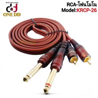 สายสัญญาณ RCA - โฟนโมโน Model : KRCP-26 ยาว 1.5 ม.