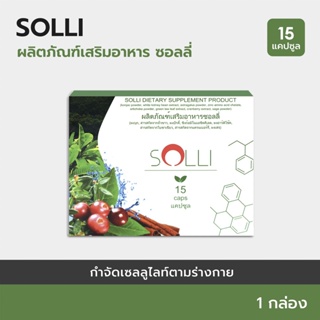 SOLLI : Herboloid ผลิตภัณฑ์บำรุงระบบเผาผลาญ และการย่อยอาหาร - 1 กล่อง 15 แคปซูล