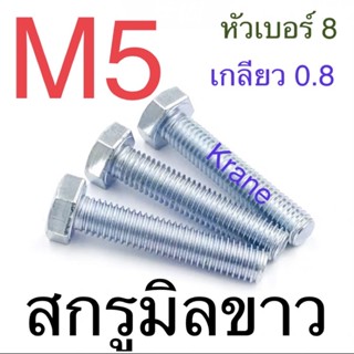 สกรูมิลขาว M5 เกลียว 0.8 ยาว 10 - 50 มิล น็อตเบอร์ 8 แพ็ก 100 ตัว