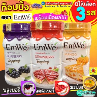 🔥ส่งฟรี🔥 ท็อปปิ้ง พร้อมเนื้อผลไม้แท้ Emwe 700กรัม ฟิลลิ่งไส้…