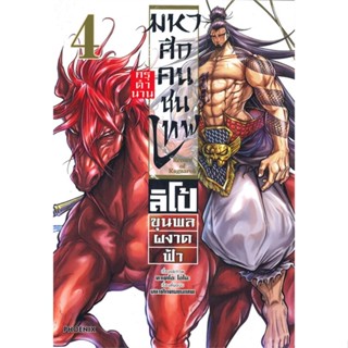 หนังสือ มหาศึกคนชนเทพ กรุตำนาน ลิโป้ฯ เล่ม 4 (Mg) #มังงะ-MG, ทาเคโอะ โอโนะ, PHOENIX-ฟีนิกซ์ (พร้อมส่ง)