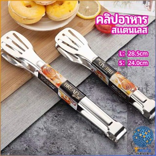 Tmala คลิปหนีบอาหารสแตนเลส ที่คีบบาร์บีคิว ย่างเนื้อ ที่คีบปากเป็ด stainless steel food clip