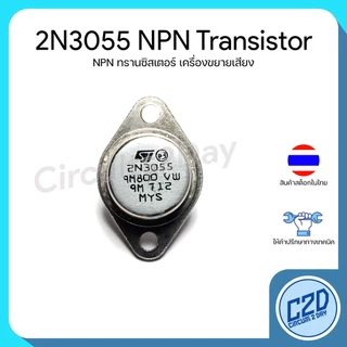 2N3055 NPN Transistor ทรานซิสเตอร์สำหรับเครื่องเสียง