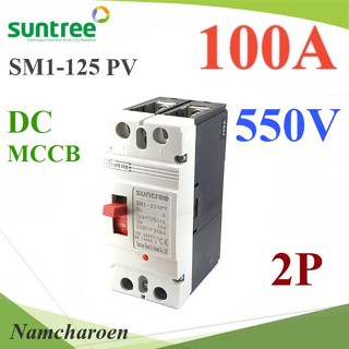 ..MCCB 550VDC 100A เบรกเกอร์ไฟฟ้า DC Solar Non-polarity SUNTREE รุ่น SM1-125 DC รุ่น SM1-125DC-100A NC