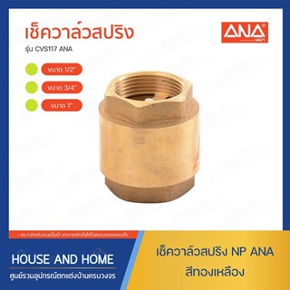 เช็ควาล์วสปริง รุ่น CVS117 ANA