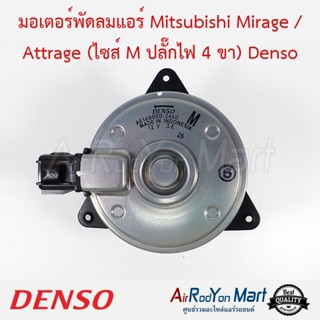 มอเตอร์พัดลมแอร์ Mitsubishi Mirage / Attrage (ไซส์ M ปลั๊กไฟ 4 ขา) (168000-2460) Denso มิตซูบิชิ มิราจ / แอททราจ