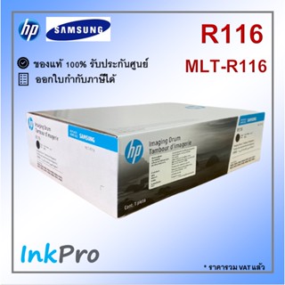 Samsung R116 Imaging Drum ตลับแม่พิมพ์ ของแท้ (MLT-R116) ใช้ได้กับเครื่อง M2625, M2626, M2825, M2826, M2835, M2836, M...