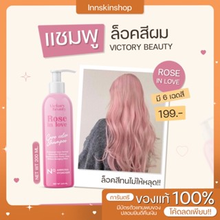 แชมพูชมพู ล็อคสีผม victory beauty ผมไม่แห้ง ช่วยบำรุง สีผมติดทนนาน