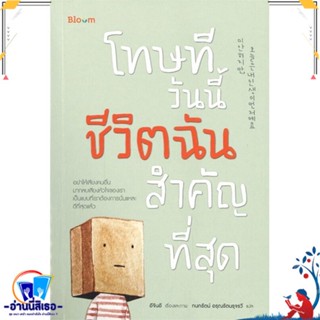 หนังสือ โทษที วันนี้ชีวิตฉันสำคัญที่สุด สนพ.Bloom หนังสือจิตวิทยา การพัฒนาตนเอง