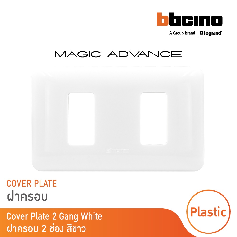 BTicino หน้ากากฝาครอบ 2 ช่อง รุ่นเมจิกแอดวานซ์ สีขาว Cover Plate รุ่นMagic Advance|M903/12P| BTicino