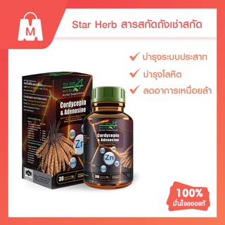 STAR HERB สตาร์ เฮิร์บ Cordycepin อาหารเสริมบำรุงร่างกาย ถังเช่าสกัดผสม Zinc บำรุงโลหิตและระบบประสาท