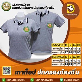 เสื้อโปโลสี เทาท็อป ปักตรา กรมการปกครองส่วนท้องถิ่น