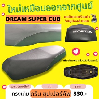 เบาะเดิม ดรีม ซุปเปอร์ คัพ เดิมๆ Dream Super Cub ทรงเดิม เหมือนออกจากศูนย์ สีดำ ผ้ากันน้ำ Made in Thailand