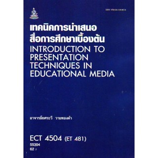 ECT4504 (ET481) 55304 เทคนิคการนำเสนอสื่อการศึกษาเบื้องต้น