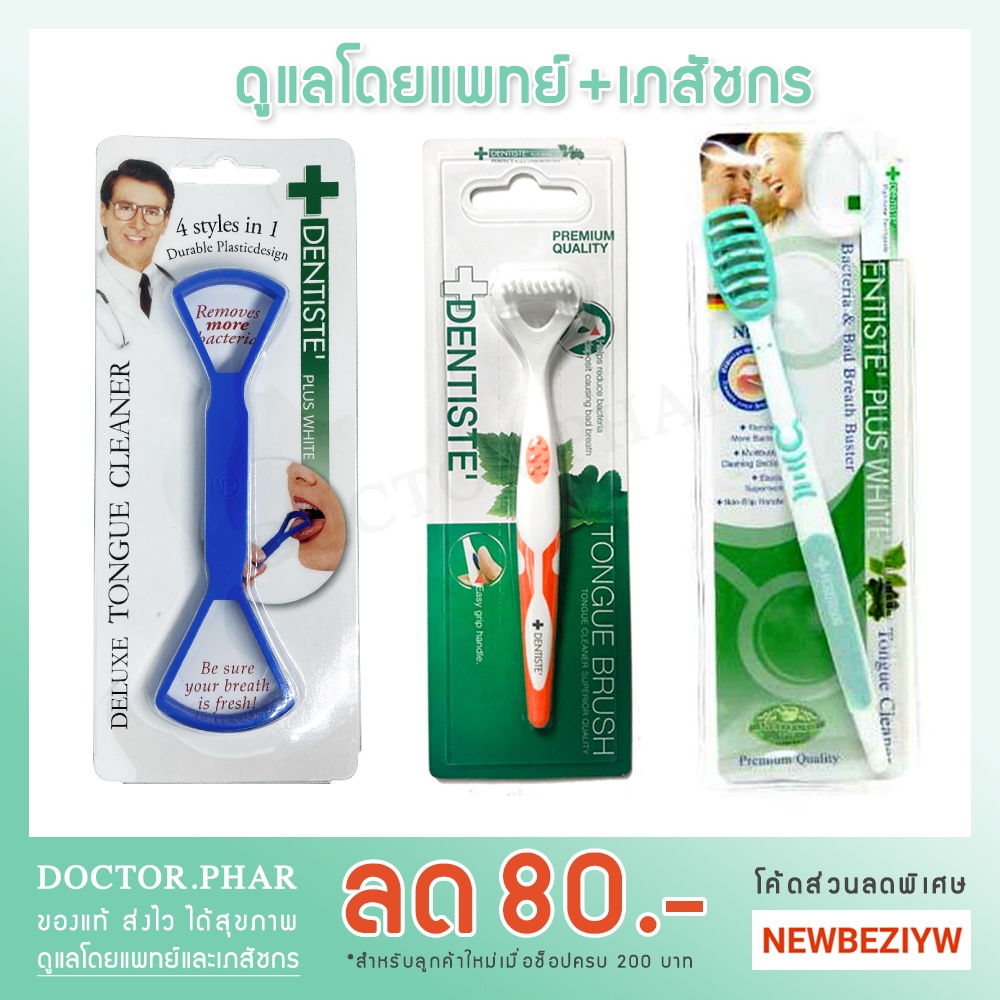 (✅ของแท้ ร้านเภสัชกร!✅) Dentiste ที่ขูดลิ้น 4in1 ที่แปรงลิ้น แปรงกวาดลิ้น Dentiste Deluxe Tongue Cleaner เดนทิสเต้