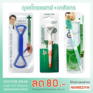 (✅ถูกที่สุด ขายดีอันดับ 1!✅) Dentiste ที่ขูดลิ้น 4in1 ที่แปรงลิ้น แปรงกวาดลิ้น Dentiste Deluxe Tongue Cleaner เดนทิสเต้