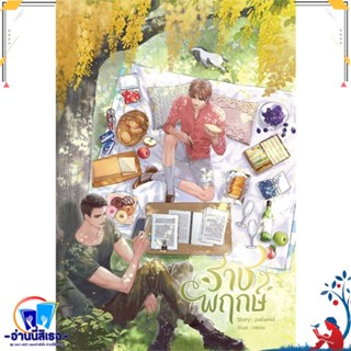 หนังสือมือหนึ่ง ราชพฤกษ์ สนพ.SENSE BOOK (เซ้นส์) หนังสือนิยายวาย,ยูริ นิยายวาย,ยูริ SENSE BOOK PUBLiSHING  พร้อมส่ง