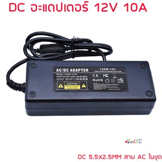 DC อะแดปเตอร์ Adapter 12V 10A 10000mA DC 5.5 x 2.1MM แถมสายไฟ ac ปลั๊กบ้าน ในชุด