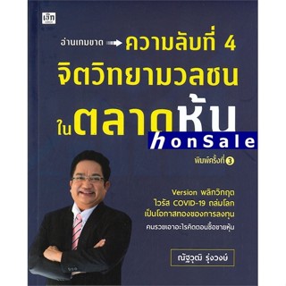 Hความลับที่ 4 จิตวิทยามวลชนในตลาดหุ้น