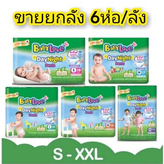 BabyLove DayNight Pants เบบี้เลิฟ เดย์ไนท์ แพนท์ (ขายยกลัง6ห่อ) กางเกงผ้าอ้อมสำเร็จรูป ช/ญ