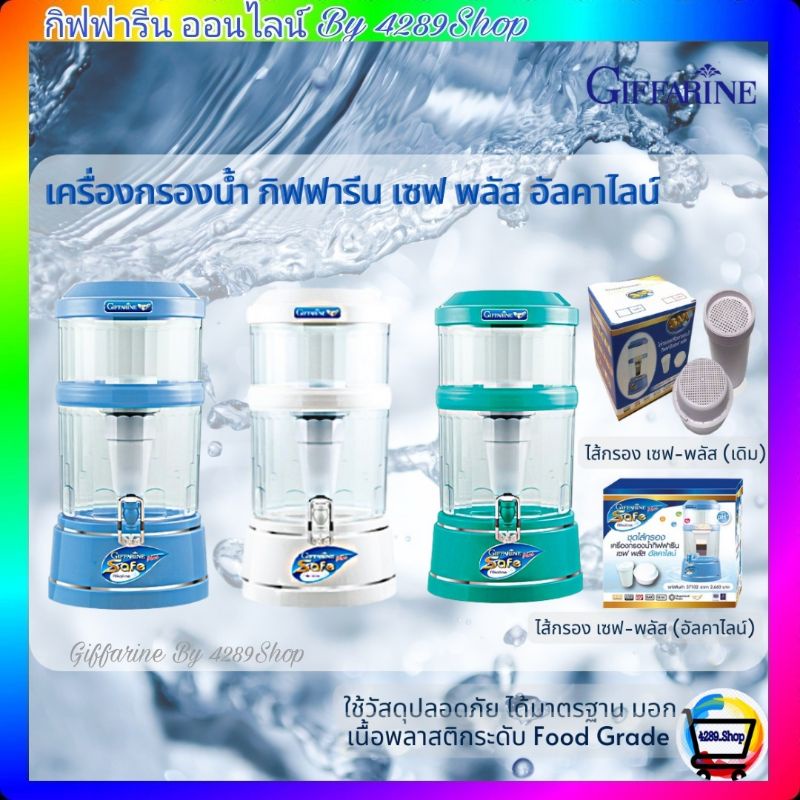 💢ส่งฟรี💢เครื่องกรองน้ำ กิฟฟารีน เซฟ พลัส อัลคาไลน์ Giffarine Safe Plus Alkaline