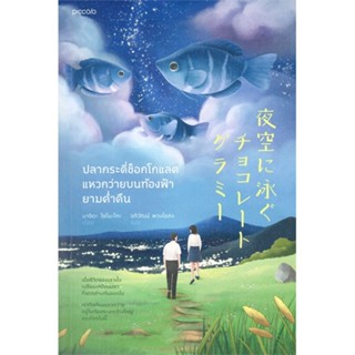 หนังสือปลากระดี่ช็อกโกแลตแหวกว่ายบนท้องฟ้ายามฯ#นิยาย,มาจิดะ โซโนะโกะ,Piccolo