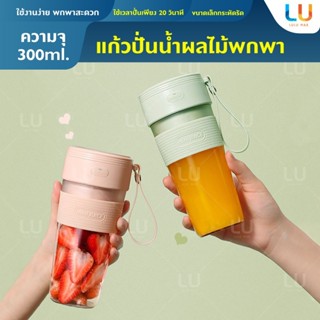 Juicer แก้วปั่น เครื่องปั่นผลไม้แบบพกพา เครื่องปั่นผลไม้ แก้วปั่นน้ำผลไม้ แก้วปั่มน้ำผลไม้แบบชาร์ท ไร้สาย ปั่นน้ำแข็ง