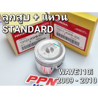 ชุดลูกสูบ+แหวน WAVE110i 2009 - 2010 CZi แท้ศูนย์ฮอนด้า 13101-KWB-600,13011-KWB-305