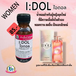 I:DOL (ไอดอล)#หัวเชื้อน้ำหอม 100%