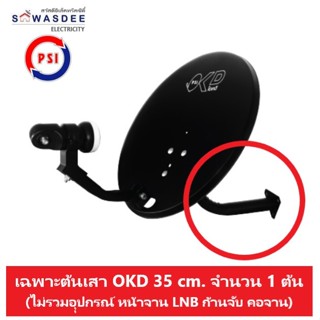 ต้นเสา PSI OKD 35 cm. (ไม่รวมอุปกรณ์ หน้าจานก้านจับ คอจาน) สำหรับท่านที่ต้นเสาเกิดเสียสมดุล และต้องการเปลี่ยนใหม่