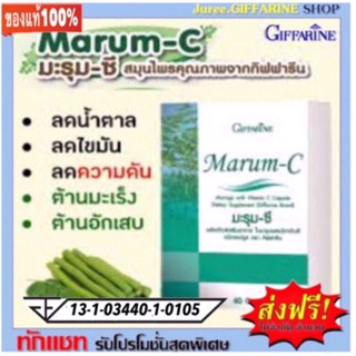 มะรุมซีตรากิฟฟารีน Giffarine Marum-C ช่วยลดระดับน้ำตาลในผู้ป่วยเบาหวาน บรรเทาอาการปวดบวมโรคเก๊าท์