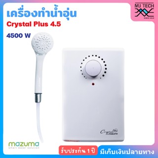 เครื่องทำน้ำอุ่น Mazuma 4500W รุ่น CRYSTAL 4.5W แถมฟรี สายน้ำดี เข้าเครื่อง สเตนเลส 80 cm